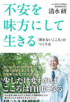 不安を味方にして生きる　「折れないこころ」のつくり方