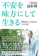 不安を味方にして生きる　「折れないこころ」のつくり方
