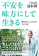 不安を味方にして生きる　「折れないこころ」のつくり方