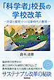 「科学者」校長の学校改革　対話と探究でつくる新時代の教育
