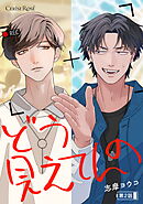 どう見えてんの 第2話