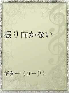 振り向かない 漫画 無料試し読みなら 電子書籍ストア ブックライブ