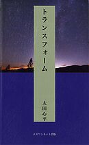 トランスフォーム