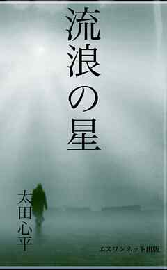 流浪の星