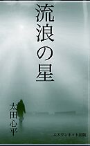 流浪の星