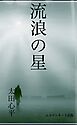 流浪の星