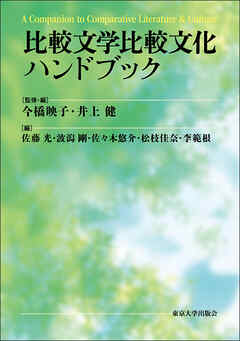 比較文学比較文化ハンドブック