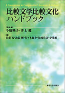 比較文学比較文化ハンドブック