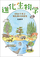 進化生物学　DNAで学ぶ哺乳類の多様性