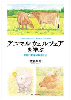 アニマルウェルフェアを学ぶ　動物行動学の視座から