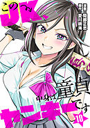 このJK、中身は童貞ヤンキーです　10