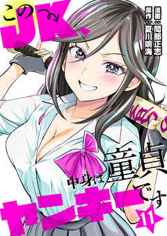 このJK、中身は童貞ヤンキーです　11