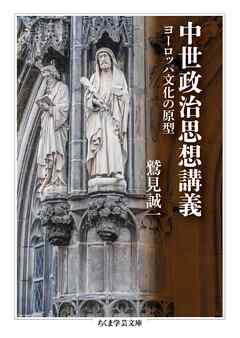 中世政治思想講義　――ヨーロッパ文化の原型