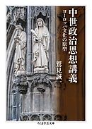 中世政治思想講義　――ヨーロッパ文化の原型