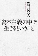 資本主義の中で生きるということ