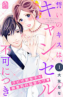 【期間限定　試し読み増量版】誓いのキスは、キャンセル不可につき