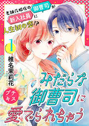 【期間限定　無料お試し版】みだらな御曹司に愛でられちゃう　プチキス（１）