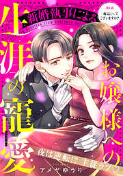 【期間限定　無料お試し版】新婚執事によるお嬢様への生涯の寵愛［ｃｏｍｉｃ　ｔｉｎｔ］　分冊版（１）