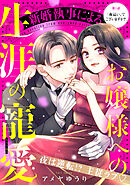 【期間限定　無料お試し版】新婚執事によるお嬢様への生涯の寵愛［ｃｏｍｉｃ　ｔｉｎｔ］　分冊版