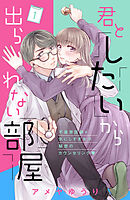 【期間限定　無料お試し版】君としたいから出られない部屋［ｃｏｍｉｃ　ｔｉｎｔ］分冊版