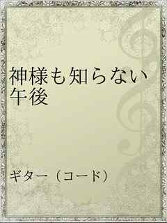 神様も知らない午後 漫画 無料試し読みなら 電子書籍ストア ブックライブ