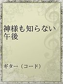 神様も知らないこと 漫画 無料試し読みなら 電子書籍ストア ブックライブ