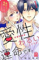 【期間限定　試し読み増量版】愛性わるい二人ですが、運命です。～私から発情してもいいですか？～