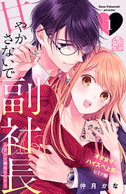 【期間限定　無料お試し版】甘やかさないで副社長　～ダンナ様はＳＳＲ～（１）