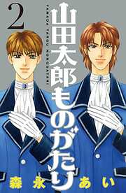 【期間限定　無料お試し版】山田太郎ものがたり