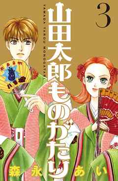 【期間限定　無料お試し版】山田太郎ものがたり