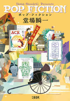 ポップ・フィクション