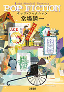 ポップ・フィクション