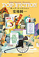 ポップ・フィクション