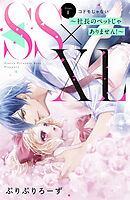 【期間限定　無料お試し版】ＳＳ×ＸＬ　～社長のペットじゃありません！～　分冊版