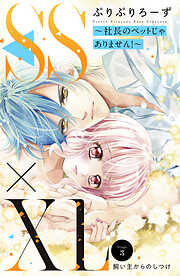 【期間限定　無料お試し版】ＳＳ×ＸＬ　～社長のペットじゃありません！～　分冊版