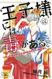 【期間限定　無料お試し版】王子様には毒がある。（１）