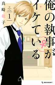 【期間限定　無料お試し版】俺の執事（♀）がイケている