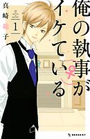 【期間限定　無料お試し版】俺の執事（♀）がイケている