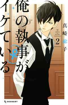 【期間限定　無料お試し版】俺の執事（♀）がイケている