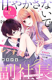 【期間限定　無料お試し版】甘やかさないで副社長　～ダンナ様はＳＳＲ～　分冊版