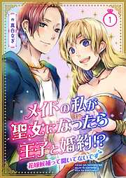 【期間限定　無料お試し版】メイドの私が聖女になったら王子と婚約！？～花嫁候補って聞いてないです～