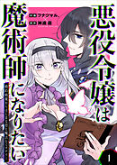 【期間限定　無料お試し版】悪役令嬢は魔術師になりたい～婚約破棄からはじまる恋と魔法とミステリー～【合冊版】