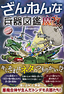 ざんねんな兵器図鑑 魔改