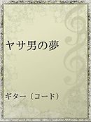 梶原まさゆめの夢占い 漫画 無料試し読みなら 電子書籍ストア ブックライブ