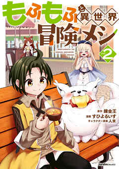 もふもふと異世界冒険メシ02（最新刊） - 錬金王/すひよるいす - 青年マンガ・無料試し読みなら、電子書籍・コミックストア ブックライブ