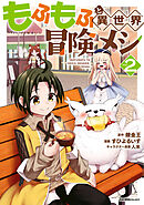 もふもふと異世界冒険メシ02
