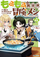 もふもふと異世界冒険メシ（4）