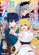 負けヒロインに転生したら聖女になりました（2）