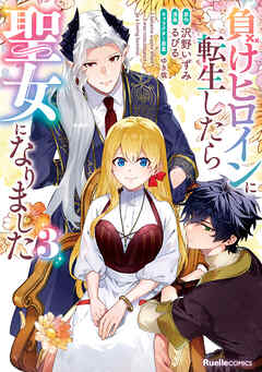 負けヒロインに転生したら聖女になりました（3）