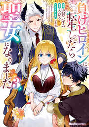 負けヒロインに転生したら聖女になりました